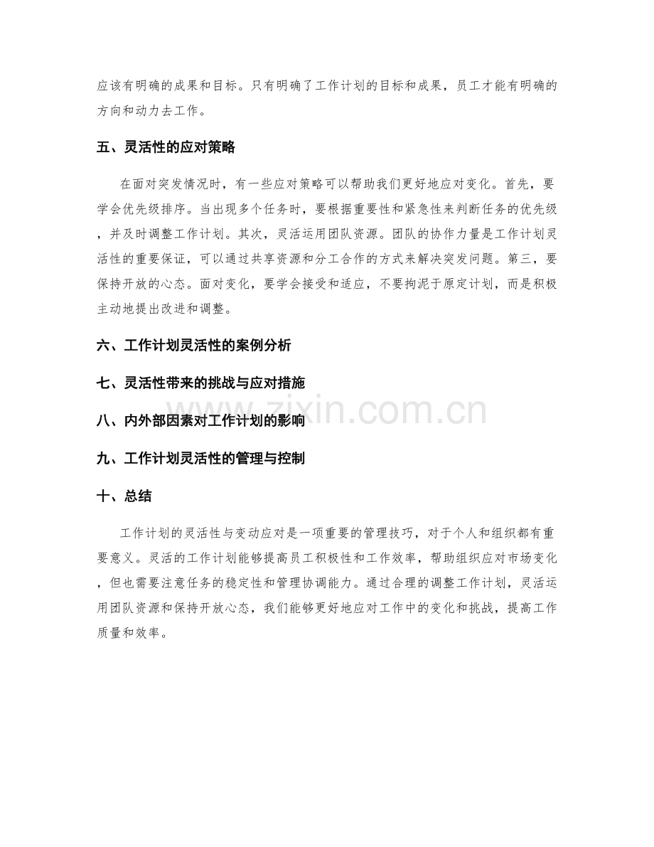 工作计划的灵活性与变动应对.docx_第2页