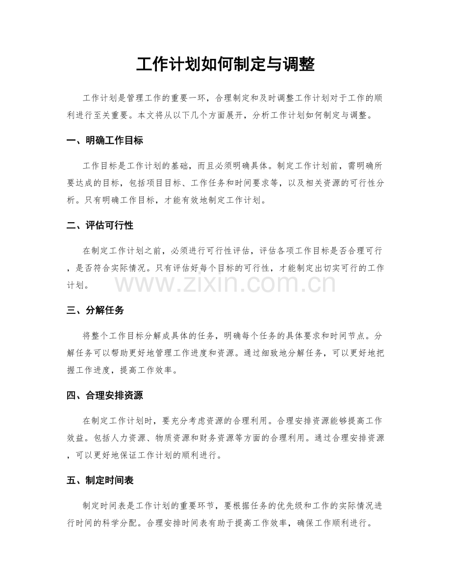 工作计划如何制定与调整.docx_第1页