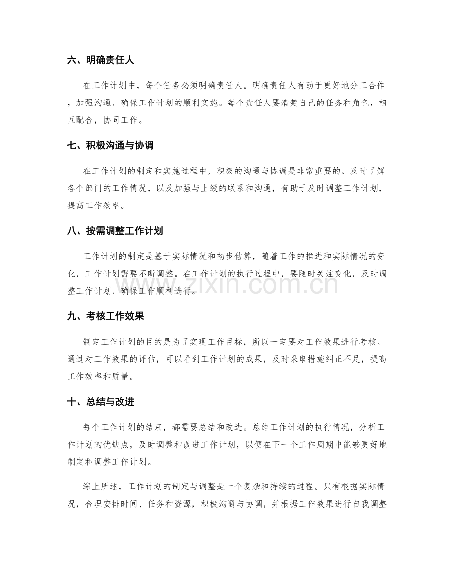 工作计划如何制定与调整.docx_第2页