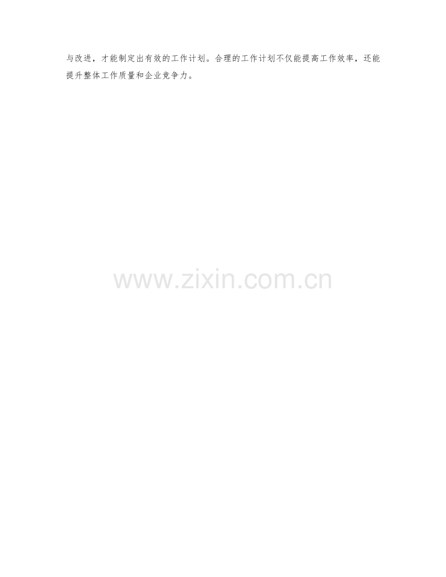 工作计划如何制定与调整.docx_第3页