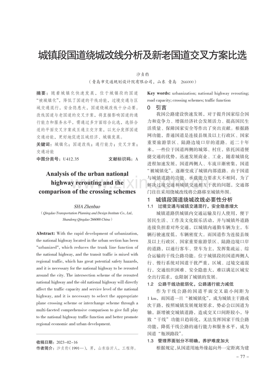 城镇段国道绕城改线分析及新老国道交叉方案比选.pdf_第1页