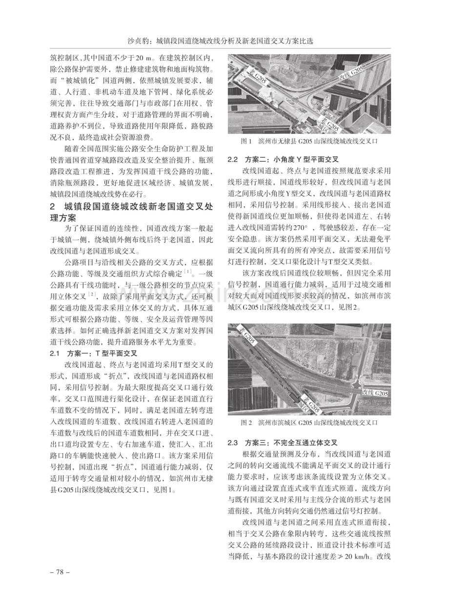 城镇段国道绕城改线分析及新老国道交叉方案比选.pdf_第2页