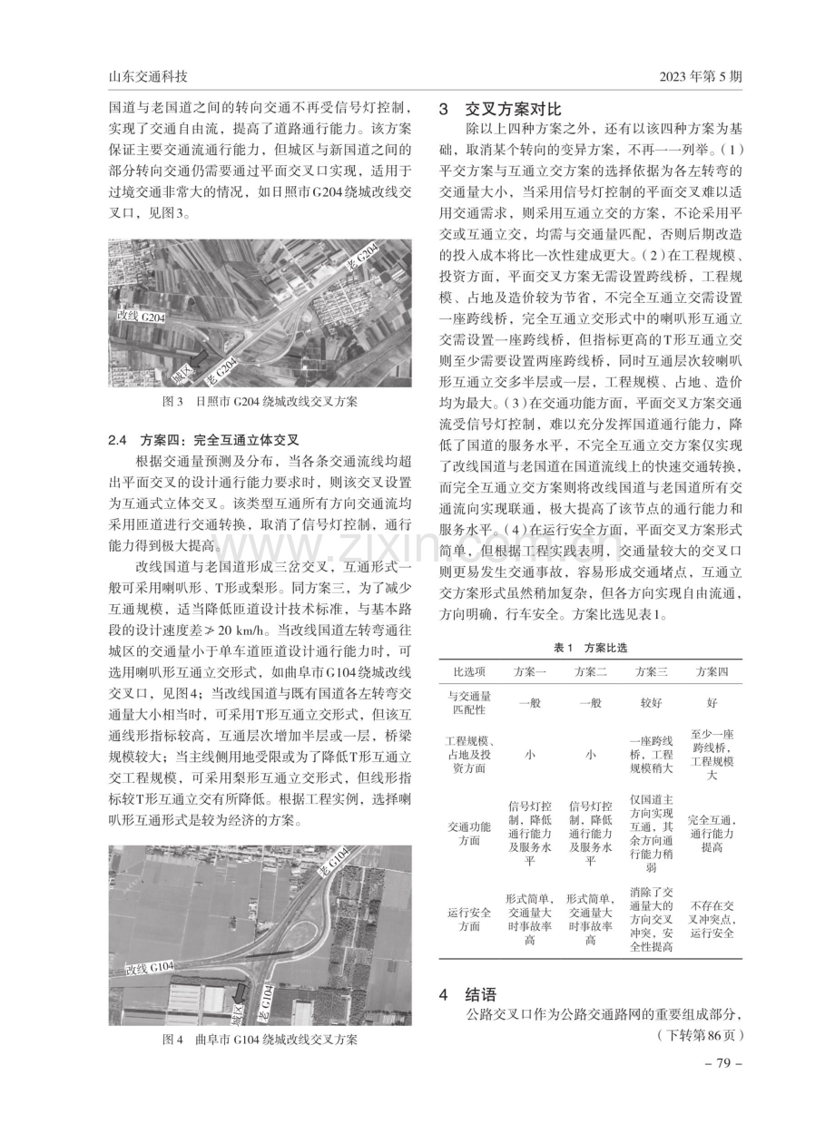 城镇段国道绕城改线分析及新老国道交叉方案比选.pdf_第3页