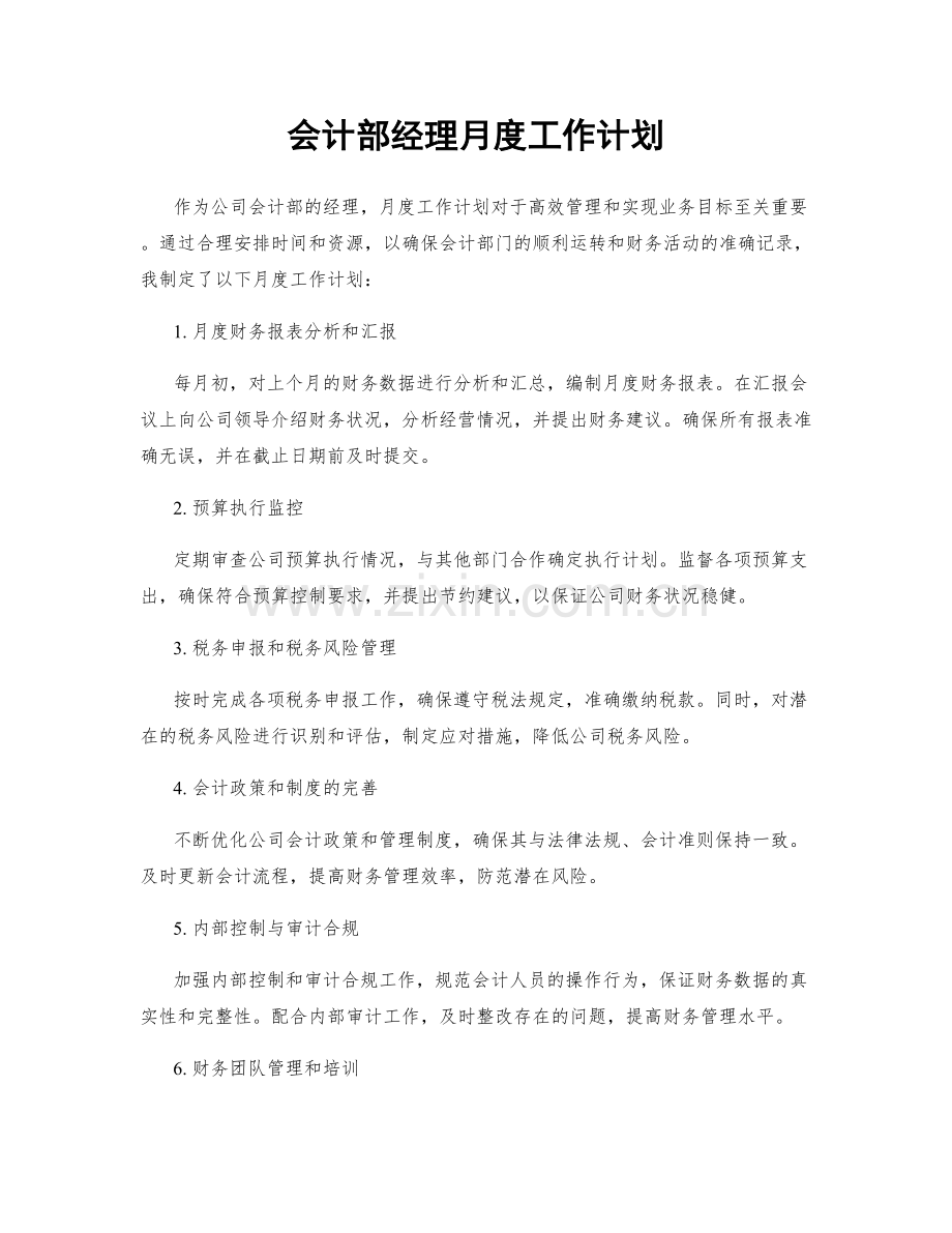 会计部经理月度工作计划.docx_第1页