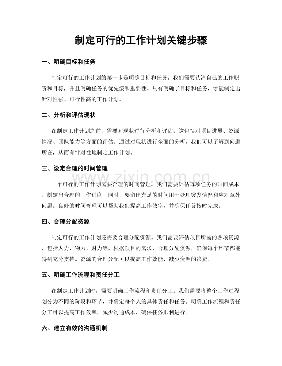 制定可行的工作计划关键步骤.docx_第1页