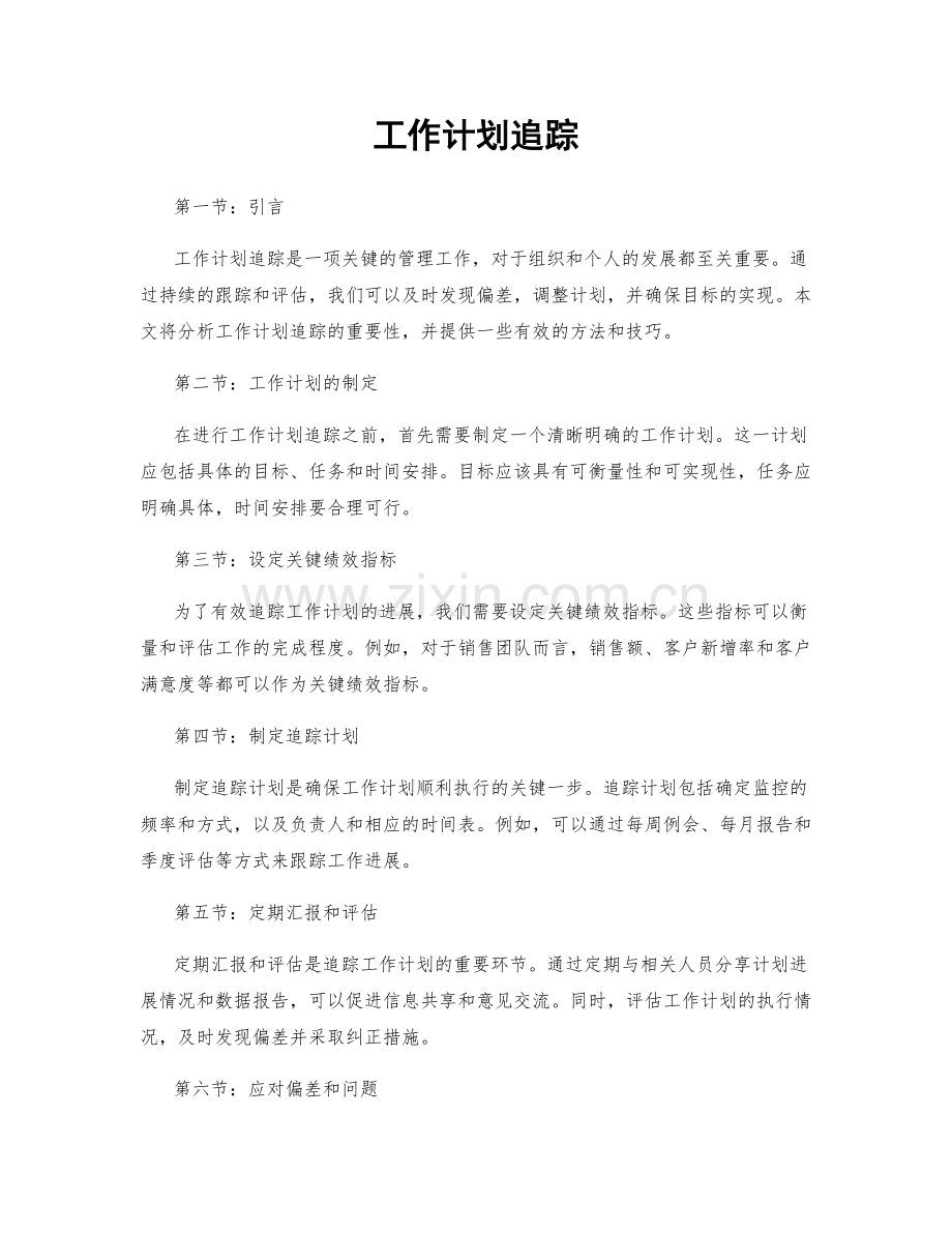 工作计划追踪.docx_第1页