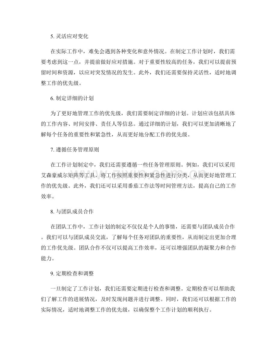 工作计划制定中的工作优先级管理.docx_第2页