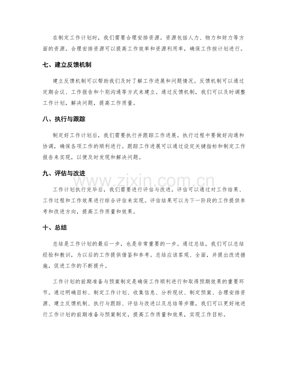 工作计划的前期准备与预案制定.docx_第2页