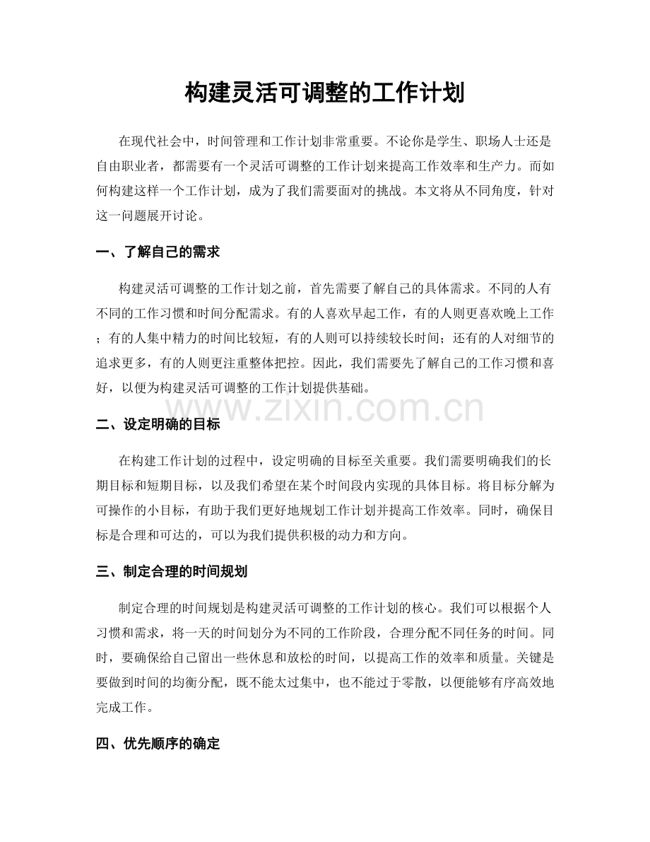 构建灵活可调整的工作计划.docx_第1页