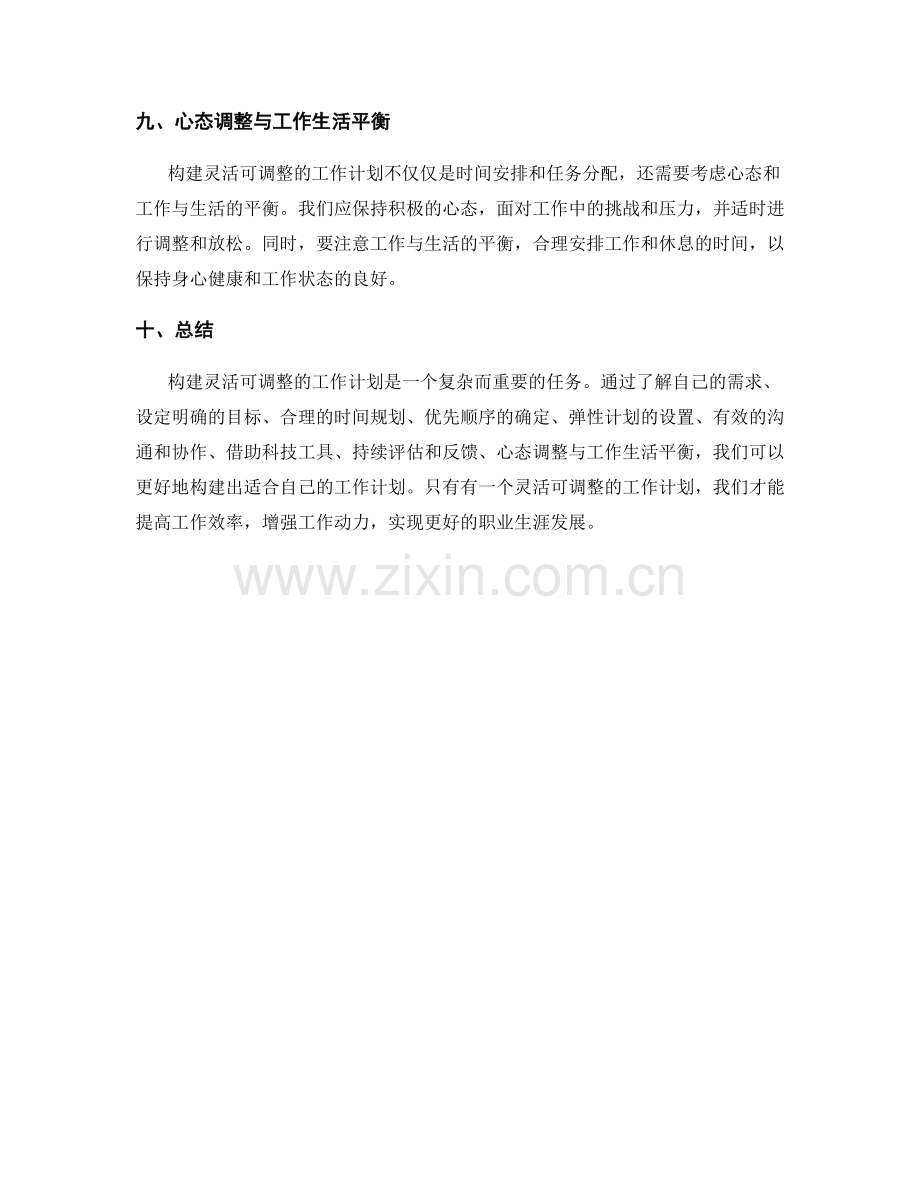 构建灵活可调整的工作计划.docx_第3页