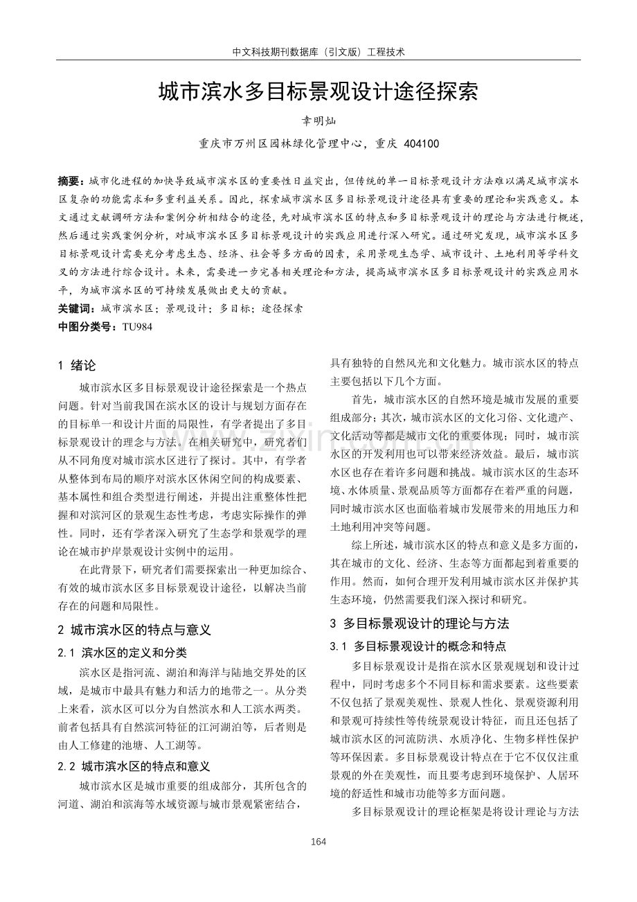 城市滨水多目标景观设计途径探索.pdf_第1页