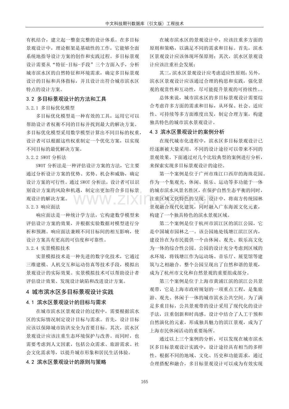 城市滨水多目标景观设计途径探索.pdf_第2页