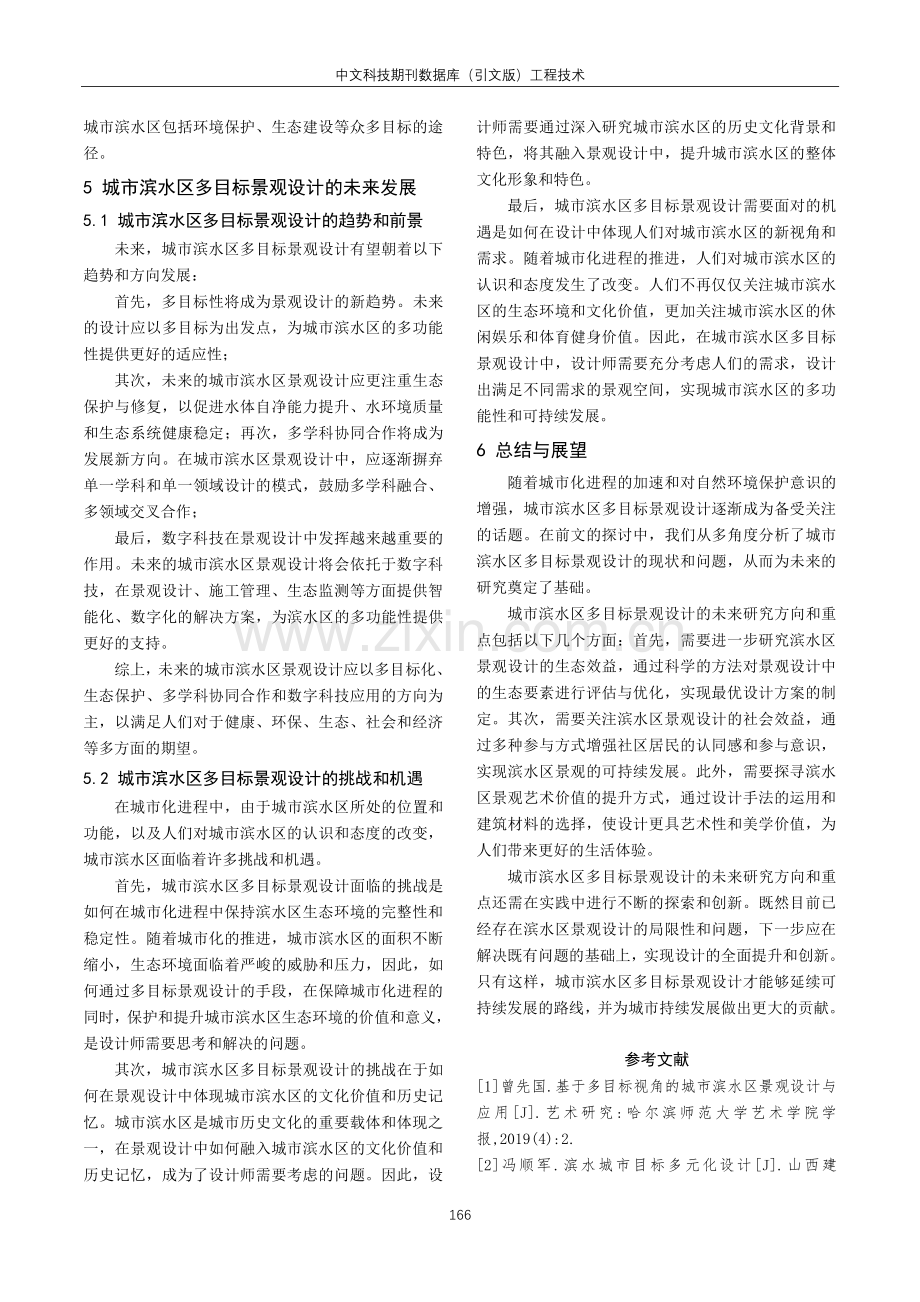 城市滨水多目标景观设计途径探索.pdf_第3页