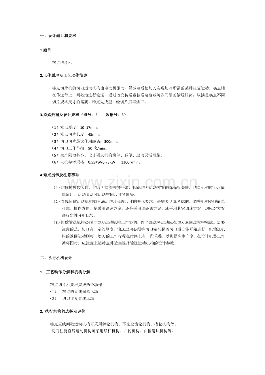 糕点切片机机械原理课程设计说明书.docx_第2页