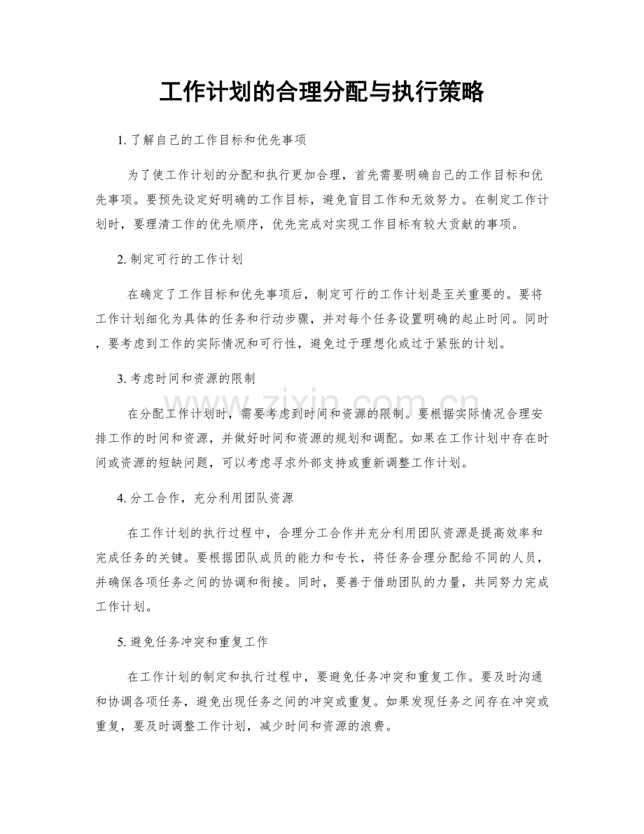 工作计划的合理分配与执行策略.docx_第1页