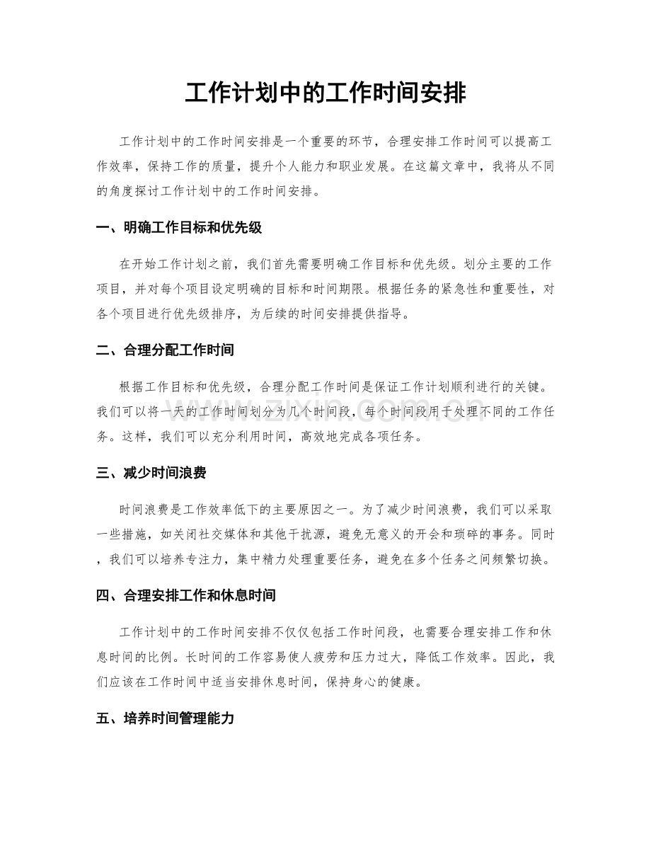 工作计划中的工作时间安排.docx_第1页