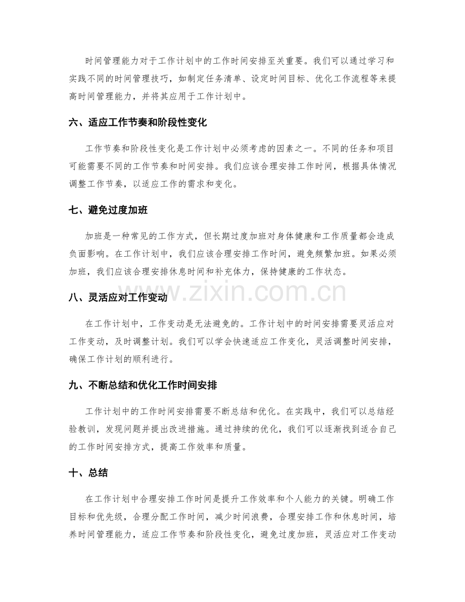 工作计划中的工作时间安排.docx_第2页