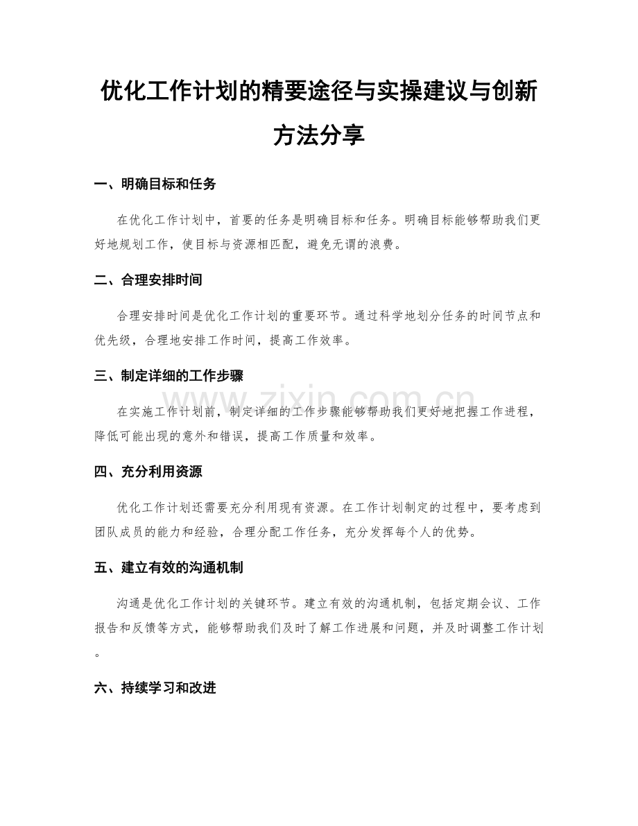 优化工作计划的精要途径与实操建议与创新方法分享.docx_第1页