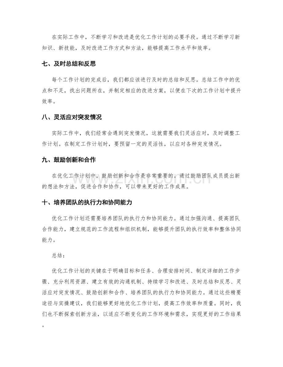 优化工作计划的精要途径与实操建议与创新方法分享.docx_第2页