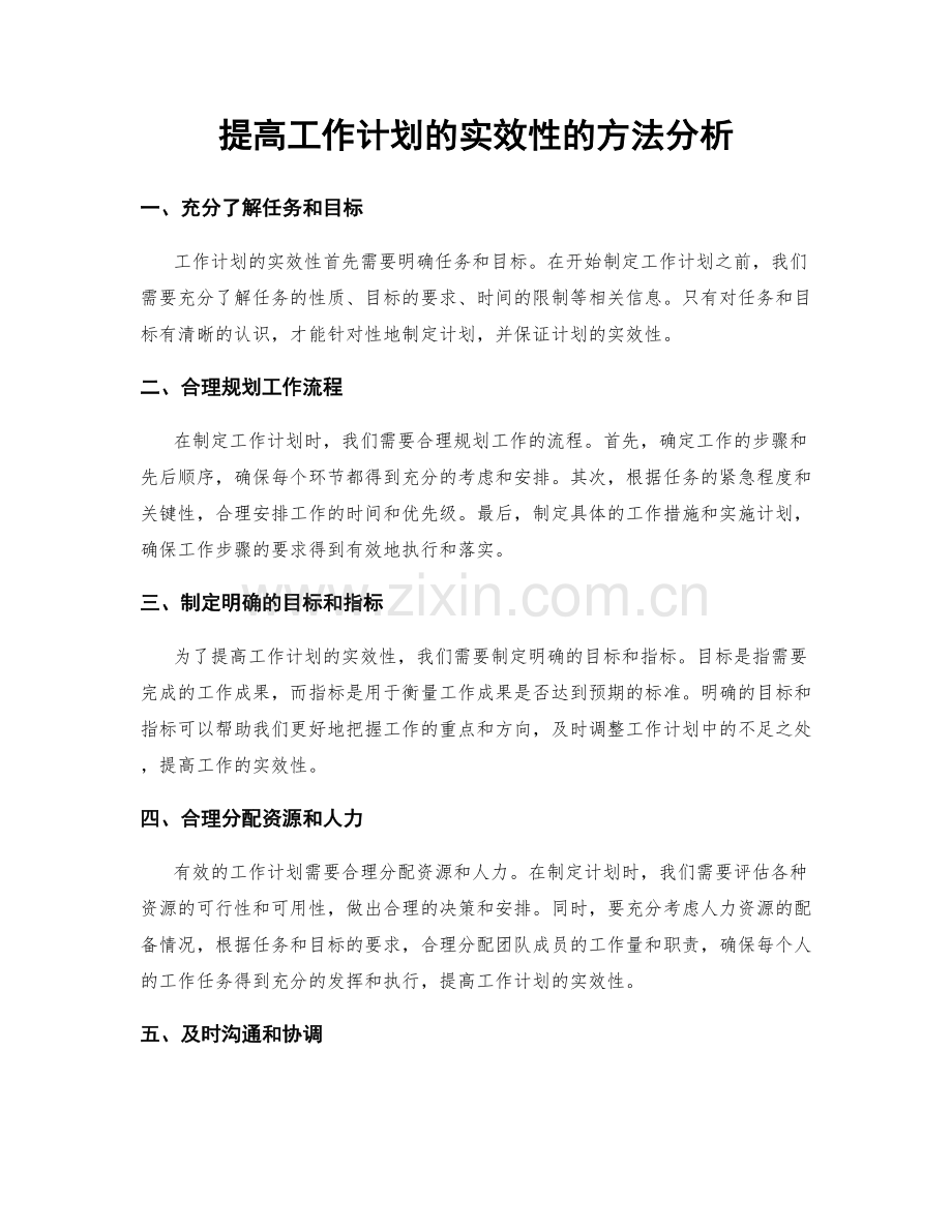 提高工作计划的实效性的方法分析.docx_第1页