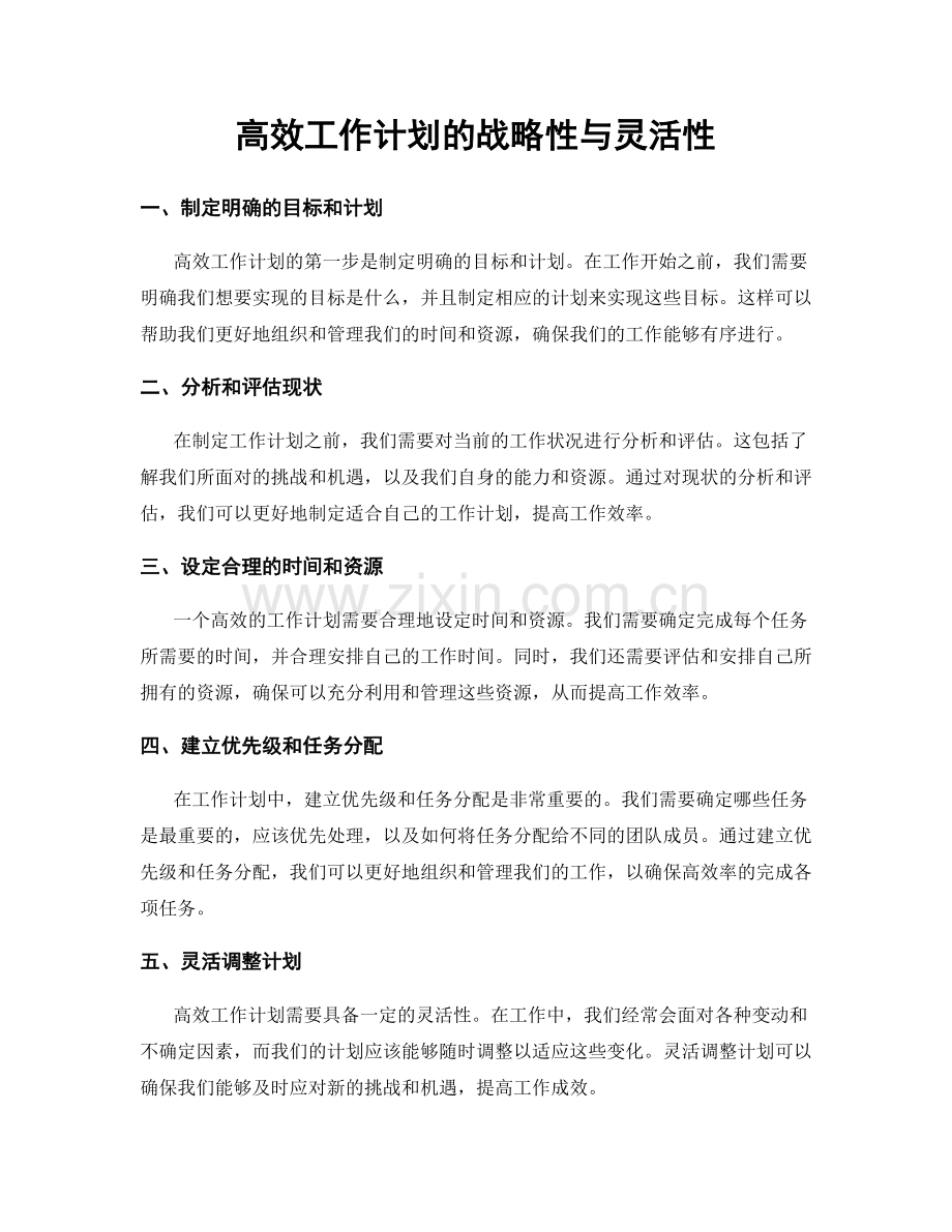 高效工作计划的战略性与灵活性.docx_第1页