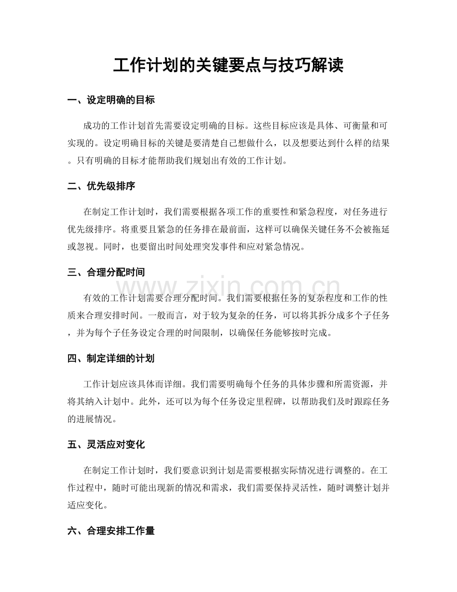 工作计划的关键要点与技巧解读.docx_第1页