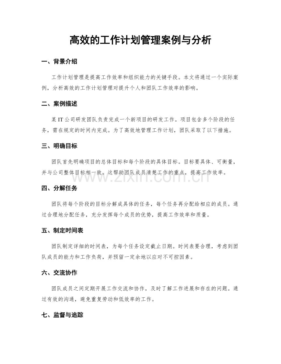 高效的工作计划管理案例与分析.docx_第1页