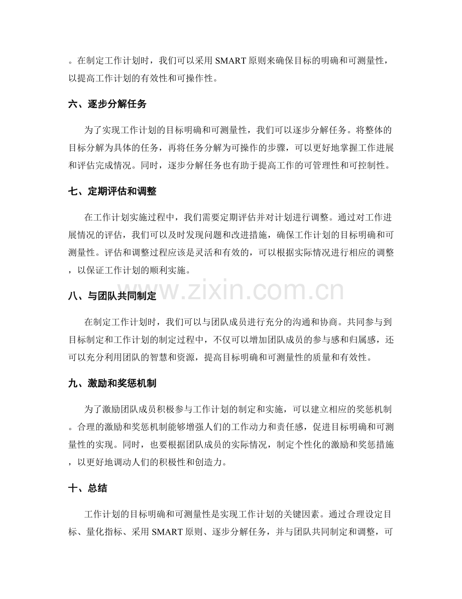 工作计划的目标明确和可测量性.docx_第2页