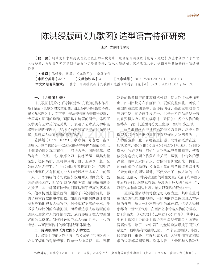 陈洪绶版画《九歌图》造型语言特征研究.pdf_第1页