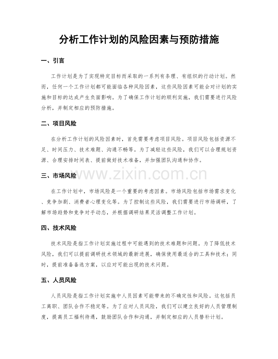 分析工作计划的风险因素与预防措施.docx_第1页