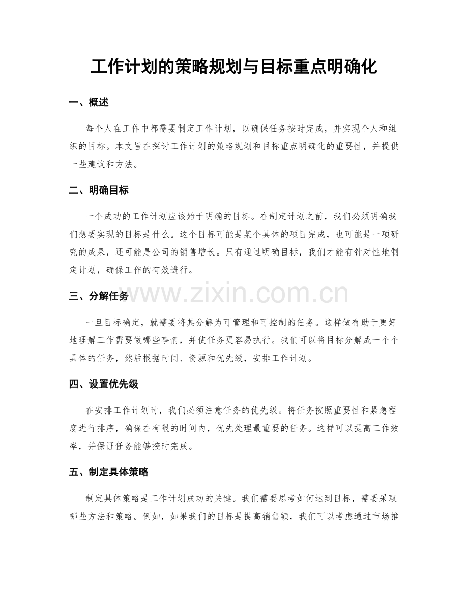 工作计划的策略规划与目标重点明确化.docx_第1页