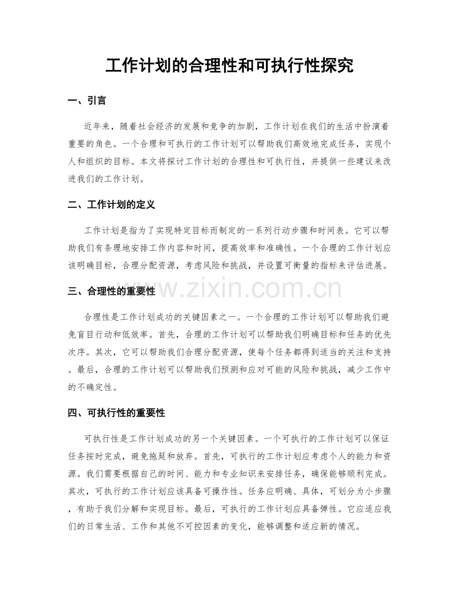 工作计划的合理性和可执行性探究.docx_第1页