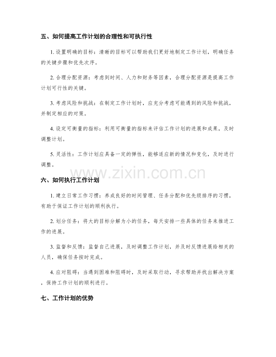 工作计划的合理性和可执行性探究.docx_第2页