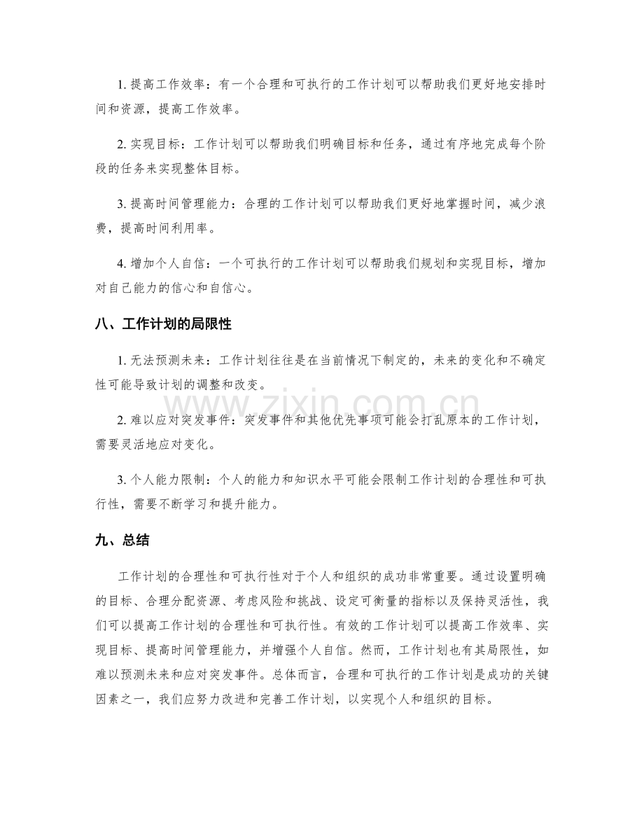 工作计划的合理性和可执行性探究.docx_第3页