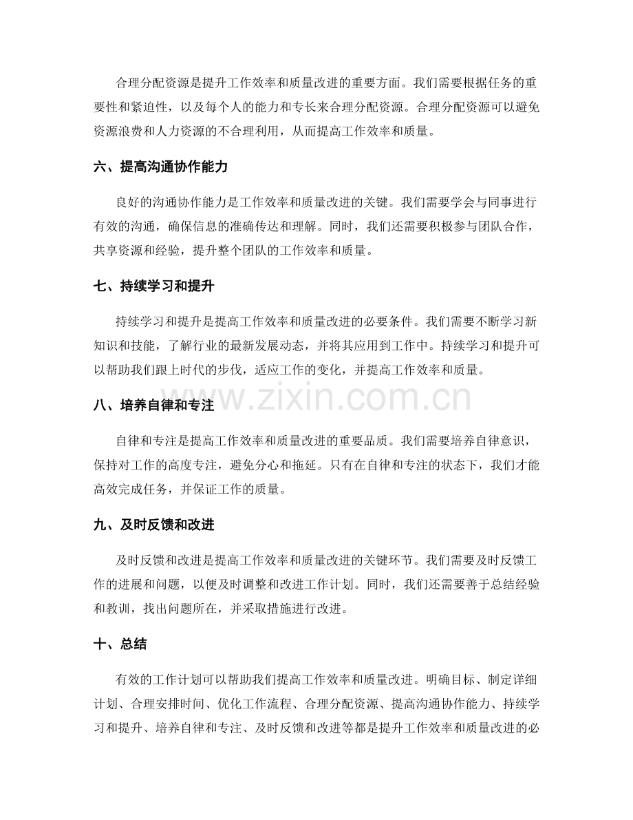 有效的工作计划如何提升工作效率和质量改进.docx_第2页