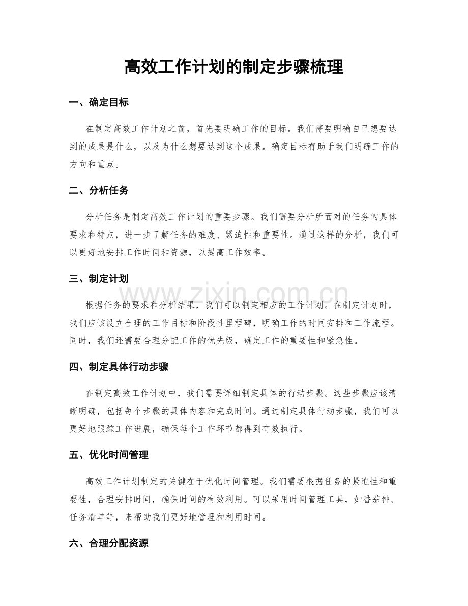 高效工作计划的制定步骤梳理.docx_第1页