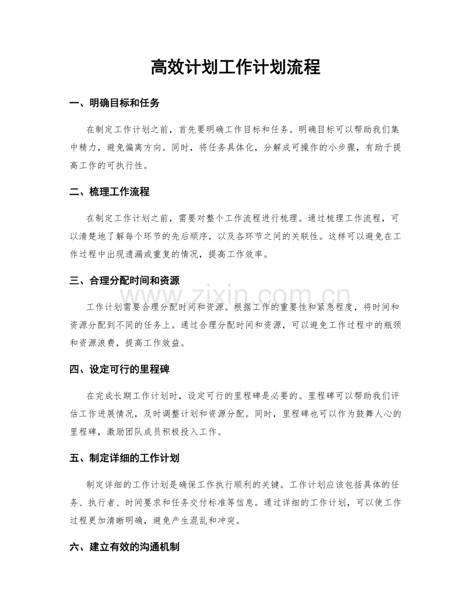 高效计划工作计划流程.docx_第1页