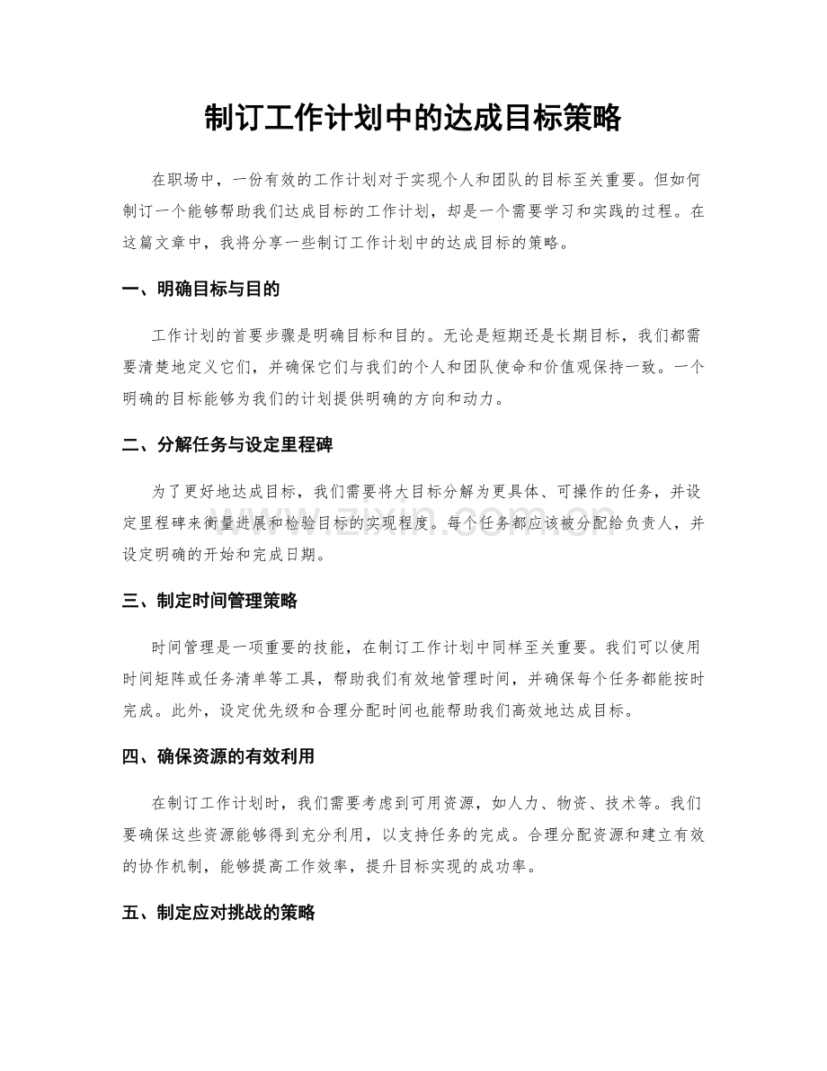 制订工作计划中的达成目标策略.docx_第1页