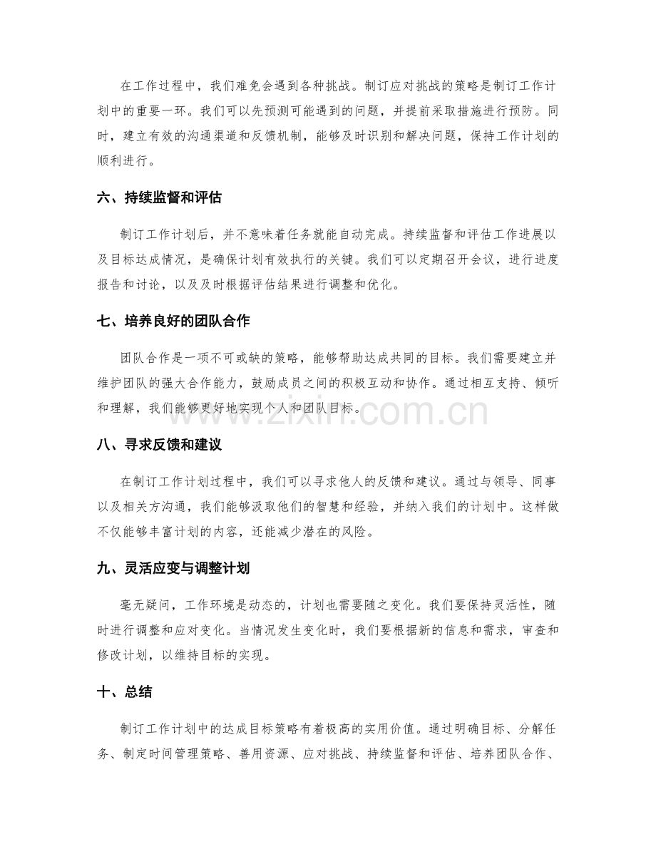 制订工作计划中的达成目标策略.docx_第2页