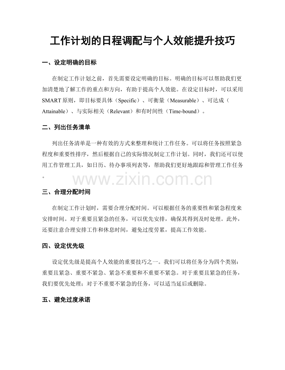 工作计划的日程调配与个人效能提升技巧.docx_第1页