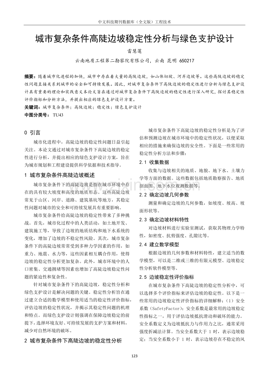 城市复杂条件高陡边坡稳定性分析与绿色支护设计.pdf_第1页