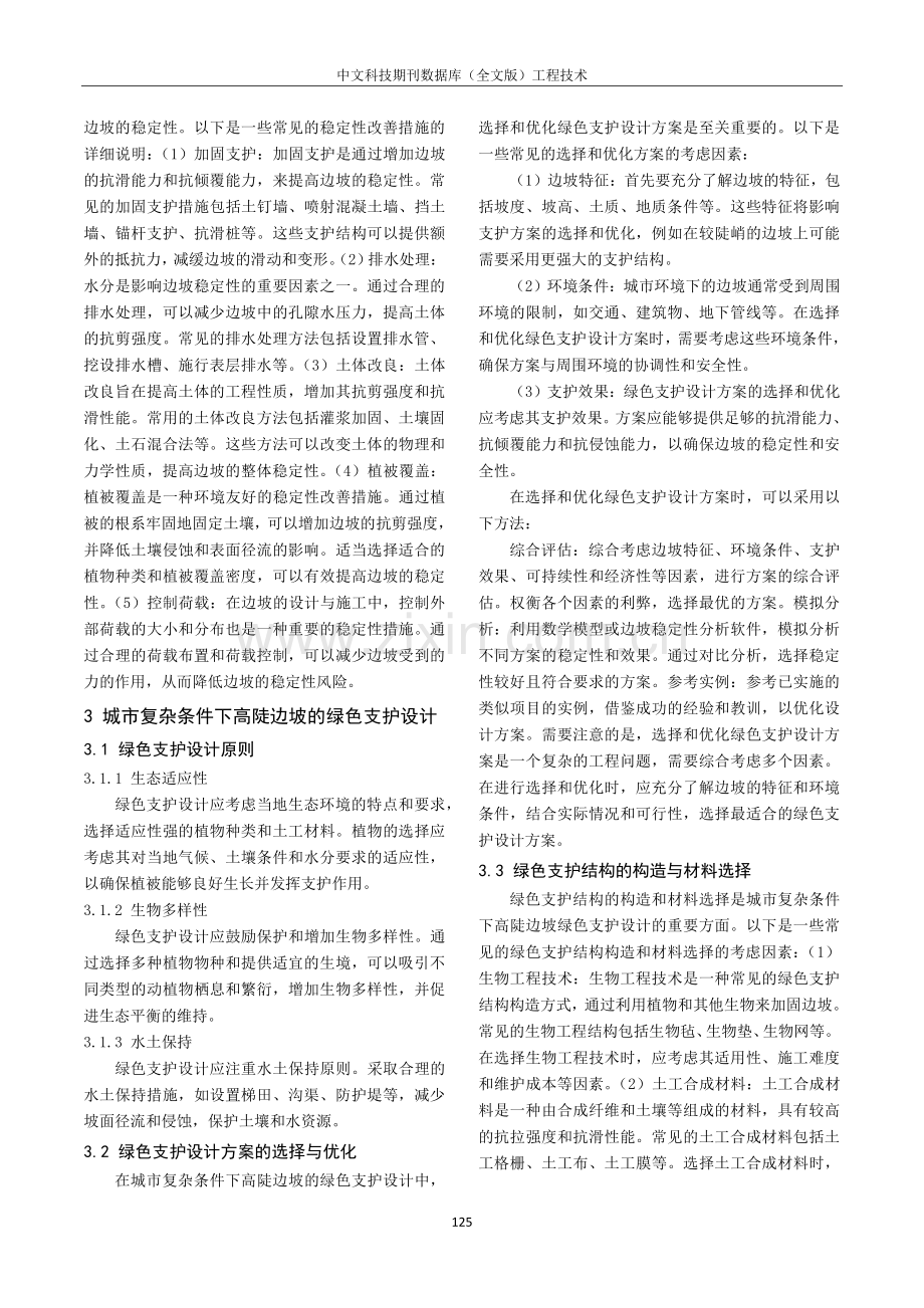 城市复杂条件高陡边坡稳定性分析与绿色支护设计.pdf_第3页