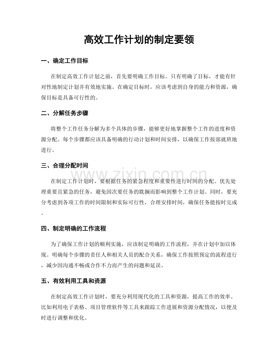 高效工作计划的制定要领.docx_第1页