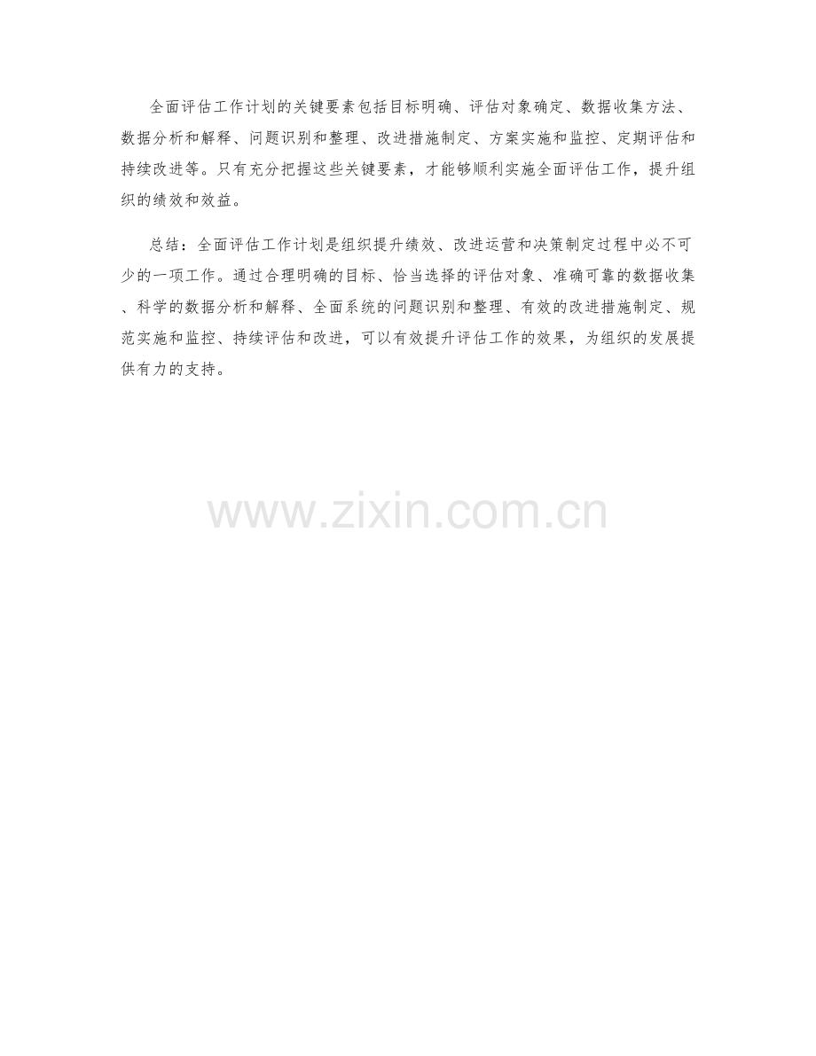 全面评估工作计划的关键要素.docx_第3页