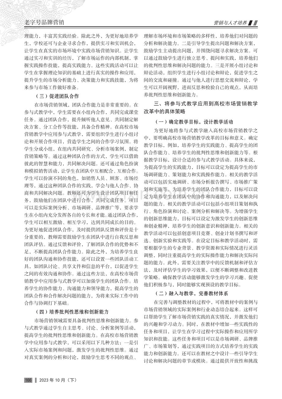 参与式教学模式在高校市场营销教学改革中的应用.pdf_第2页