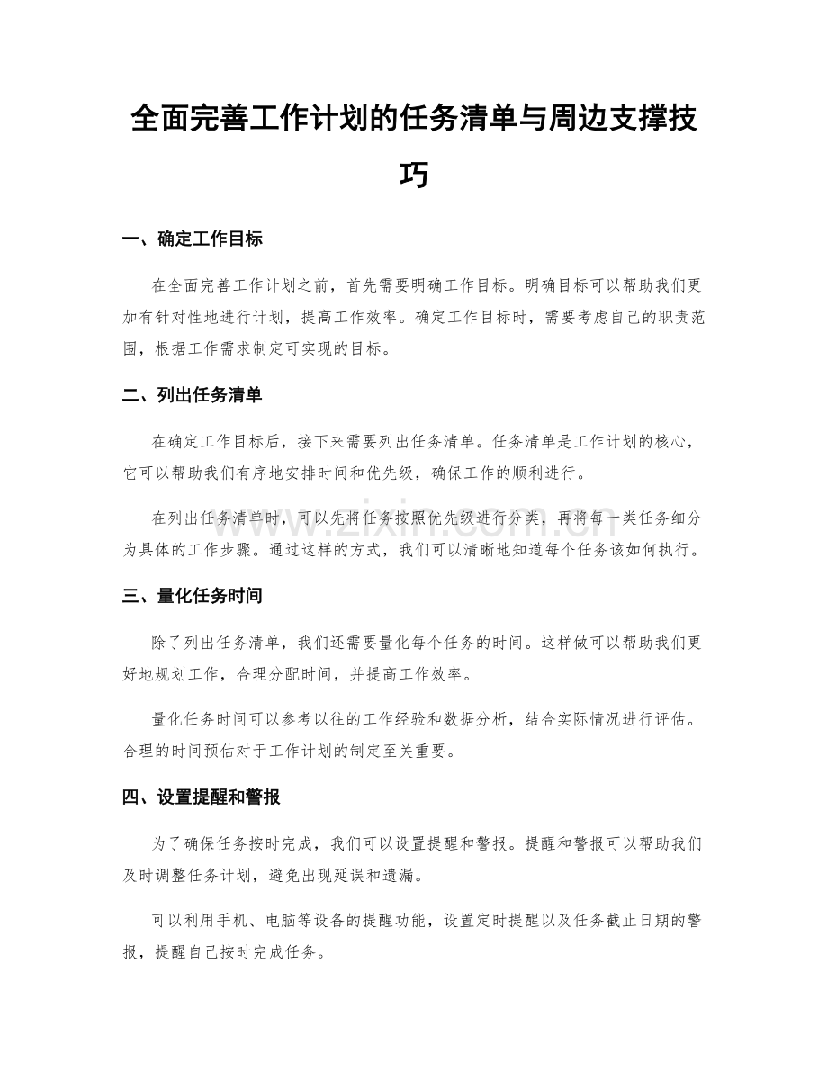 全面完善工作计划的任务清单与周边支撑技巧.docx_第1页