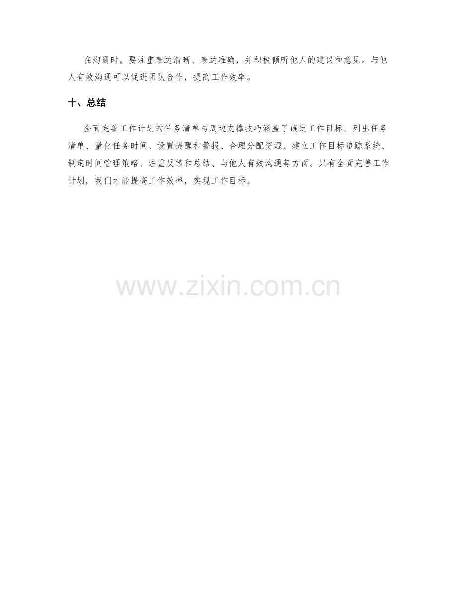 全面完善工作计划的任务清单与周边支撑技巧.docx_第3页