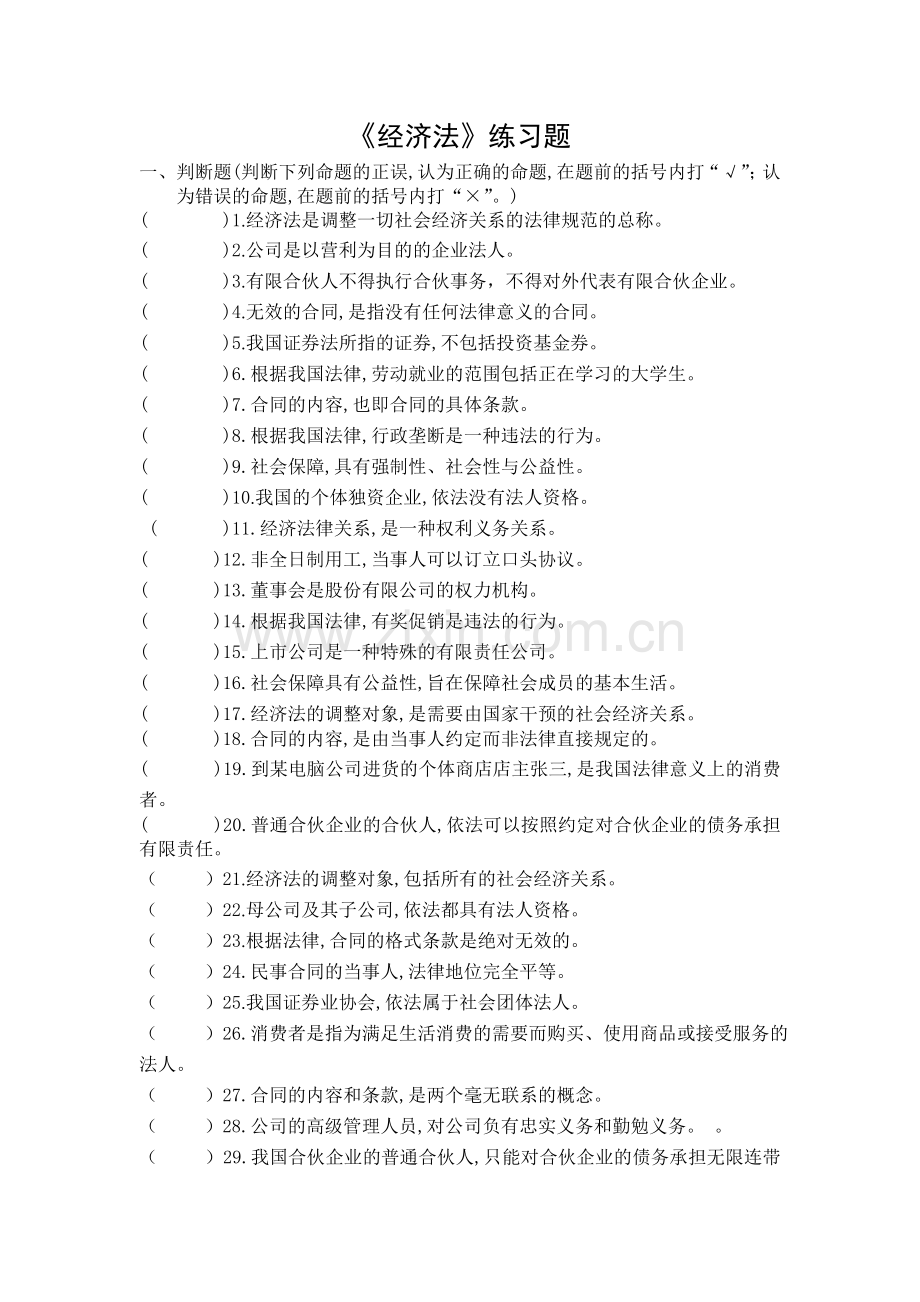 经济法练习题集范文.doc_第1页