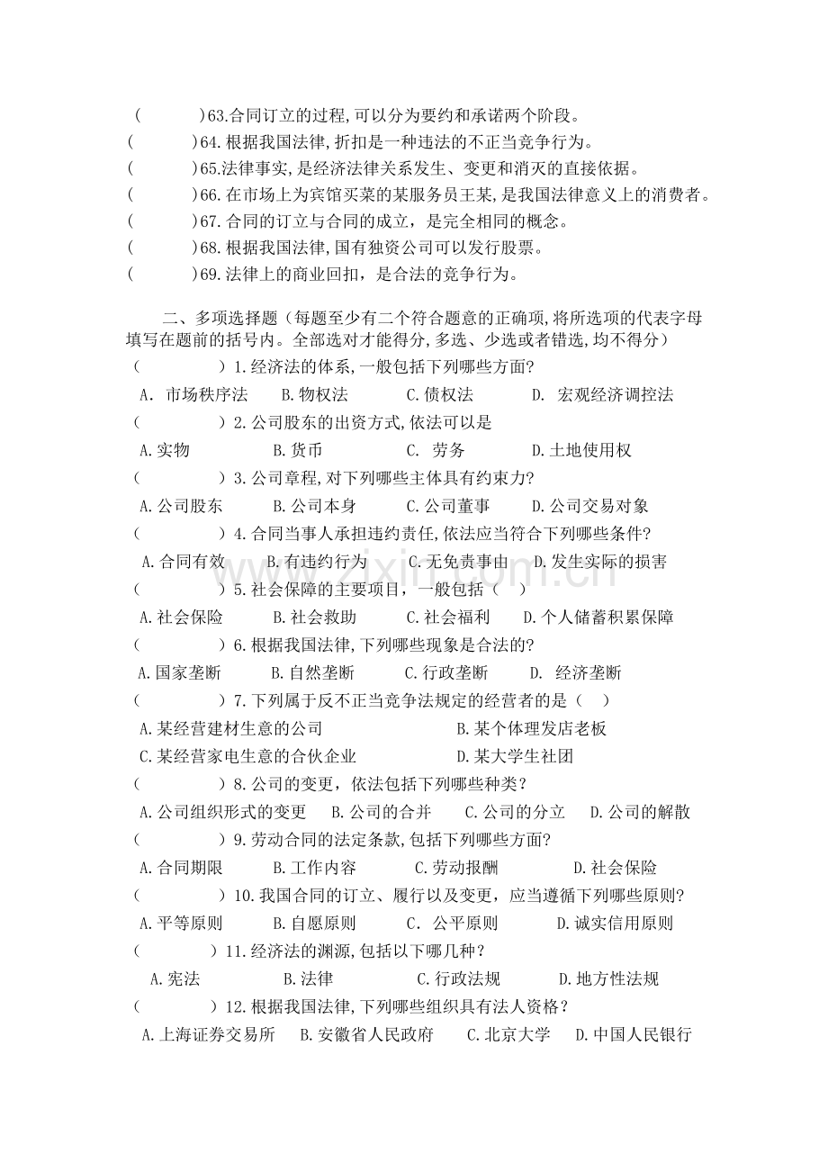 经济法练习题集范文.doc_第3页