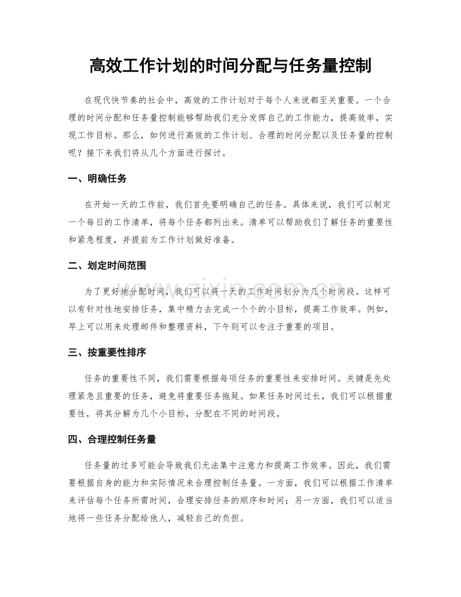 高效工作计划的时间分配与任务量控制.docx_第1页